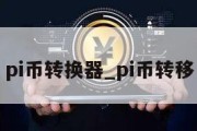 pi币转换器_pi币转移