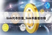 link代币价值_link币最低价格