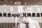 兑换美金app_兑换美金骗局