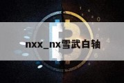 nxx_nx雪武白轴