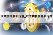 以太坊价格最新行情_以太坊价格最新行情分析