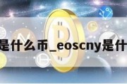 eos是什么币_eoscny是什么币