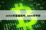 avive币是骗局吗_aave币咋样