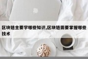 区块链需要学哪些课程(区块链技术)