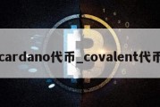 cardano代币_covalent代币