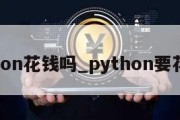 python花钱吗_python要花钱吗