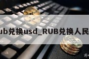 rub兑换usd_RUB兑换人民币