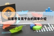 玩客币交易平台的简单介绍