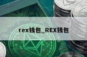 rex钱包_REX钱包