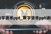 数字货币ppt_数字货币ppt讲解