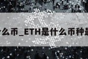 eth是什么币_ETH是什么币种最新消息