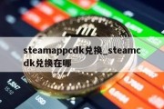 steamappcdk兑换_steamcdk兑换在哪