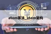 atom算法_atom架构