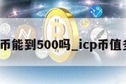 icp币能到500吗_icp币值多少