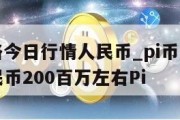 pi币价格今日行情人民币_pi币价格今日行情人民币200百万左右Pi