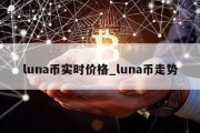 luna币实时价格_luna币走势