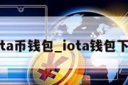 iota币钱包_iota钱包下载