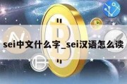 sei中文什么字_sei汉语怎么读