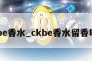 ckbe香水_ckbe香水留香时间