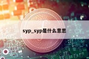 syp_syp是什么意思