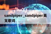 sandpiper_sandpiper英文歌词