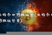 比特币放平台跟放钱包(比特币钱包是用来存放比特币的)