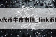 link代币牛市市值_link币现价