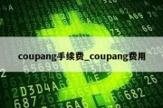 coupang手续费_coupang费用