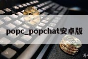 popc_popchat安卓版