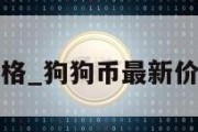 狗狗币最新价格_狗狗币最新价格行情人民币