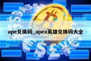 ape兑换码_apex英雄兑换码大全