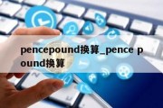 pencepound换算_pence pound换算