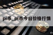 pi币_pi币今日价格行情