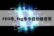 FEG币_feg币今日价格走势