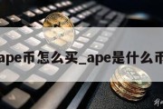 ape币怎么买_ape是什么币