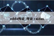 edda传说_传说 raidas