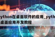 python在桌面软件的应用_python桌面应用开发教程