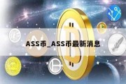 ASS币_ASS币最新消息