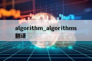 algorithm_algorithms翻译