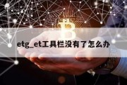 etg_et工具栏没有了怎么办