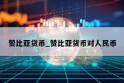 赞比亚货币_赞比亚货币对人民币