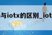 iota与iotx的区别_iotv gen1