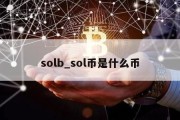 solb_sol币是什么币