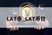 LAT币_LAT币价