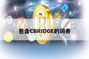 包含CBRIDGE的词条