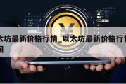 以太坊最新价格行情_以太坊最新价格行情走势图