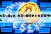 欧意兑换gas_欧意兑换货币时都需要授权么