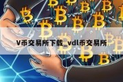 V币交易所下载_vdl币交易所