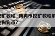 狗狗币挖矿教程_狗狗币挖矿教程解析?怎么才能够挖狗狗币?