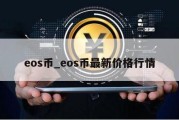 eos币_eos币最新价格行情